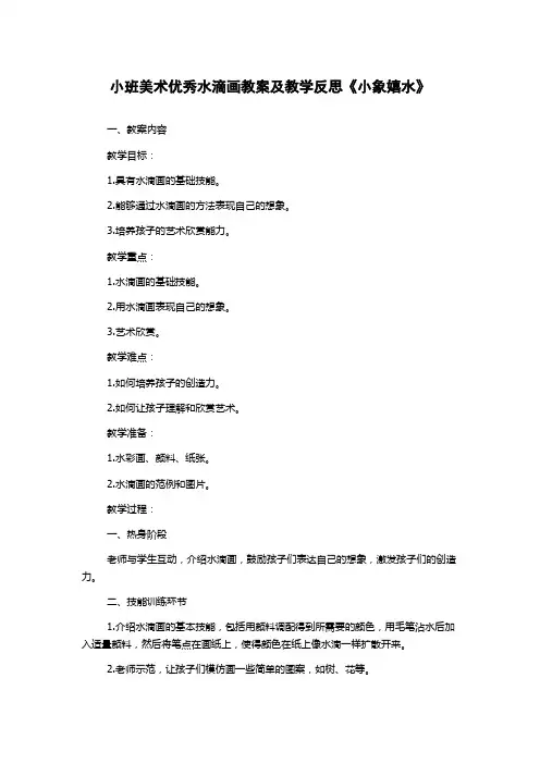 小班美术优秀水滴画教案及教学反思《小象嬉水》