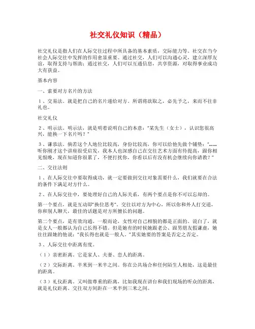 社交礼仪知识(精品)