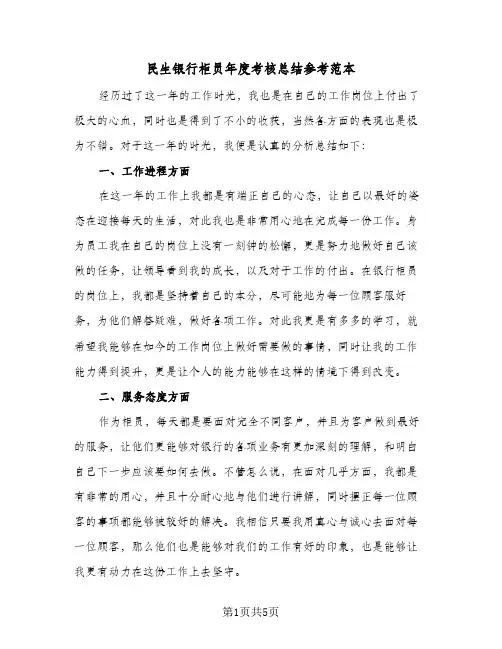 民生银行柜员年度考核总结参考范本（3篇）