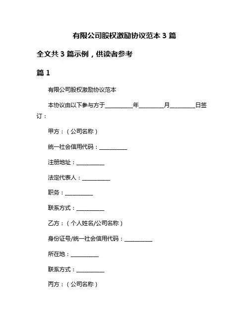 有限公司股权激励协议范本3篇