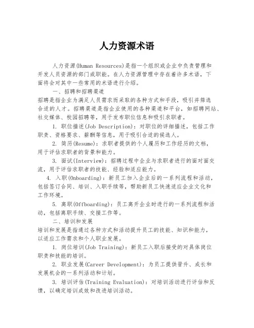 人力资源术语