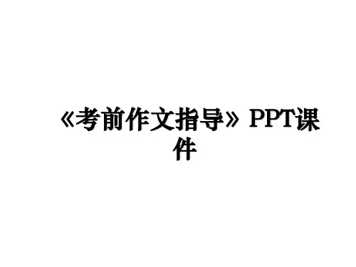 《考前作文指导》PPT课件
