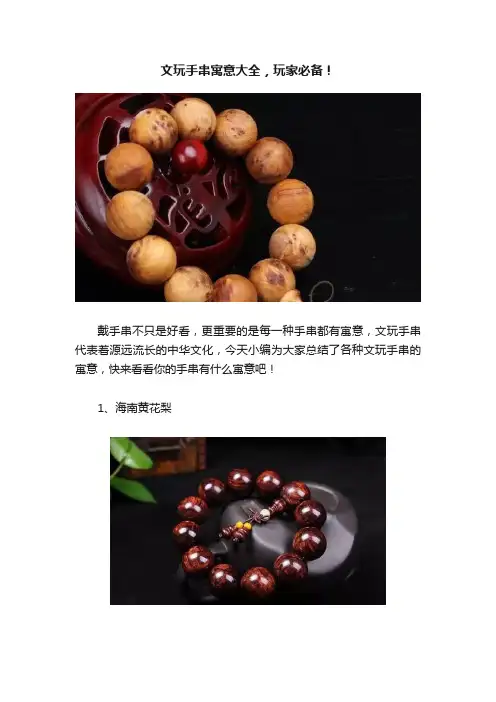 文玩手串寓意大全，玩家必备！