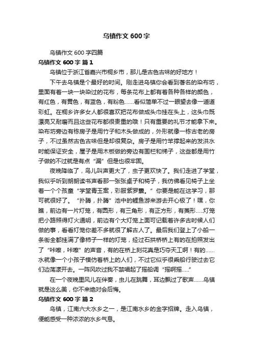 乌镇作文600字四篇