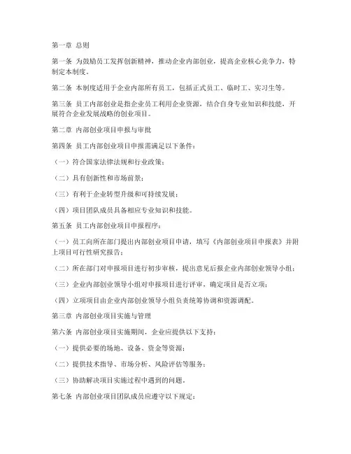 企业员工内部创业管理制度
