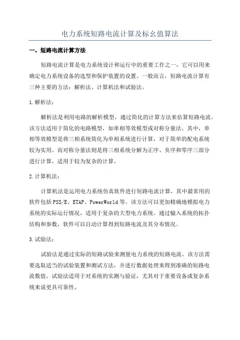电力系统短路电流计算及标幺值算法