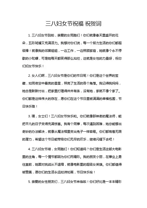 三八妇女节祝福 祝贺词