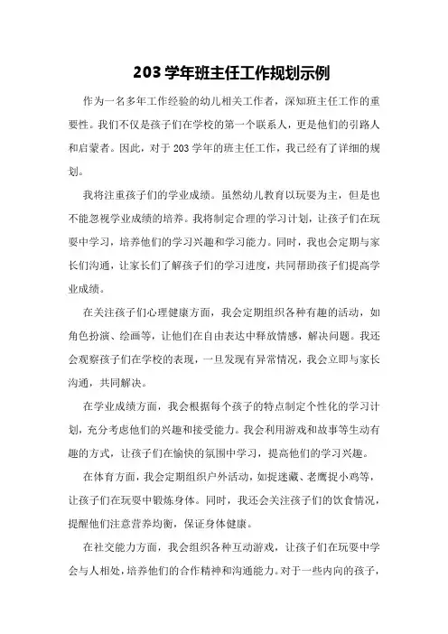 203学年班主任工作规划示例