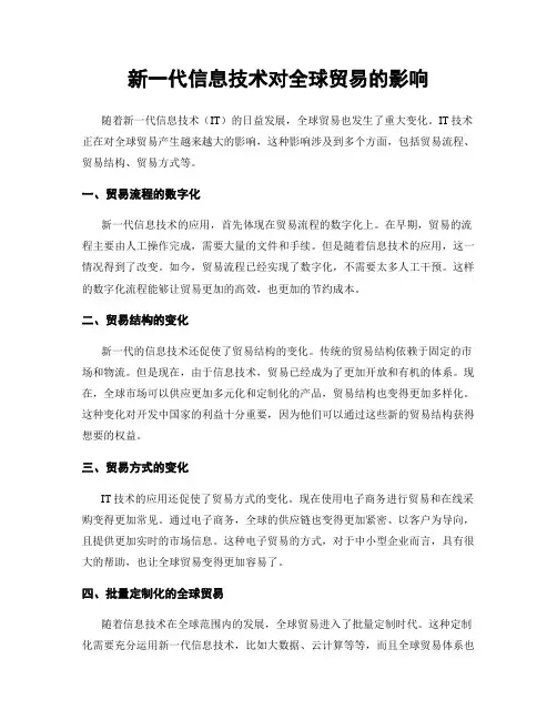 新一代信息技术对全球贸易的影响