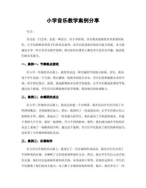 小学音乐教学案例分享