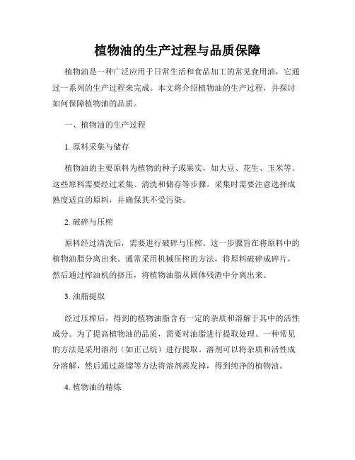 植物油的生产过程与品质保障