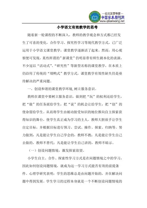 小学语文有效教学的思考