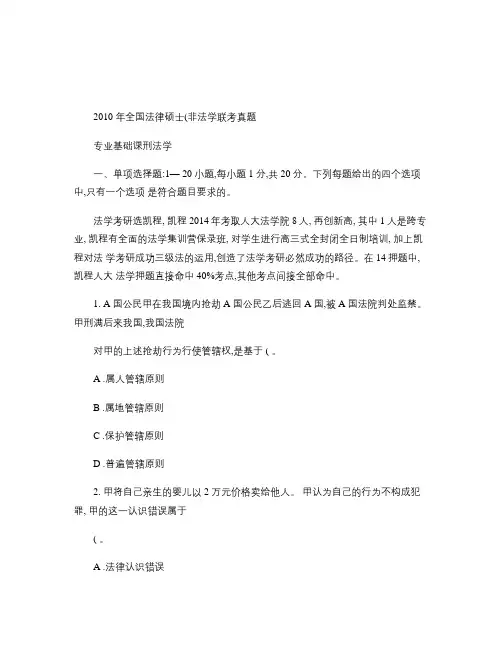2010 年全国法律硕士(非法学)联考真题教程