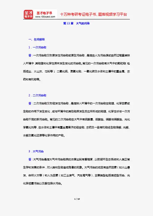 何强《环境学导论》(第3版)(章节题库 第13章 大气的污染)【圣才出品】