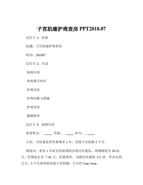 子宫肌瘤护理查房PPT2018.07
