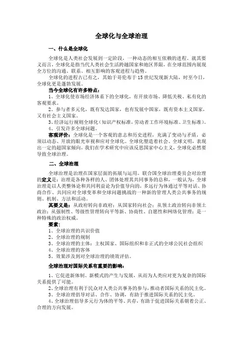 全球化与全球治理