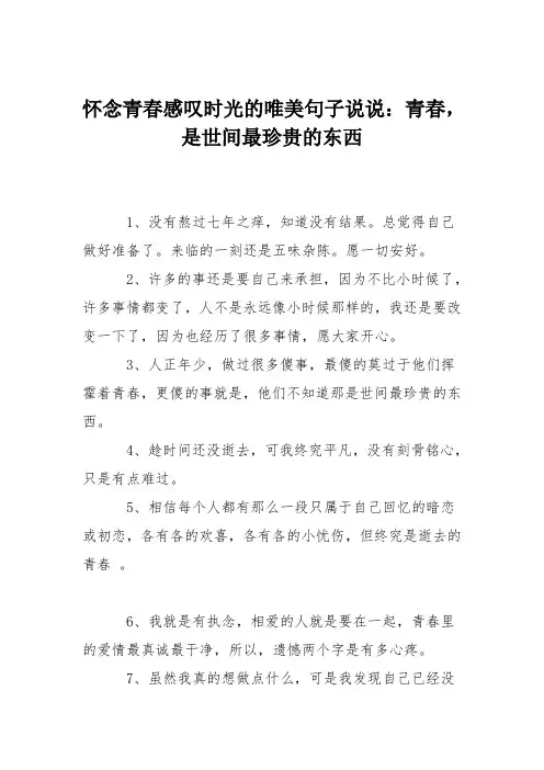 怀念青春感叹时光的唯美句子说说：青春,是世间最珍贵的东西