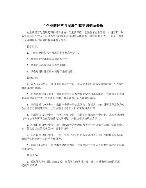 “企业的经营与发展”教学课例及分析