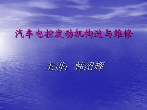 汽车电控发动机构造与维修