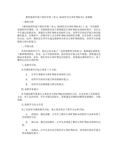 教科版四年级下册科学第三单元《4.制作岩石和矿物标本》说课稿