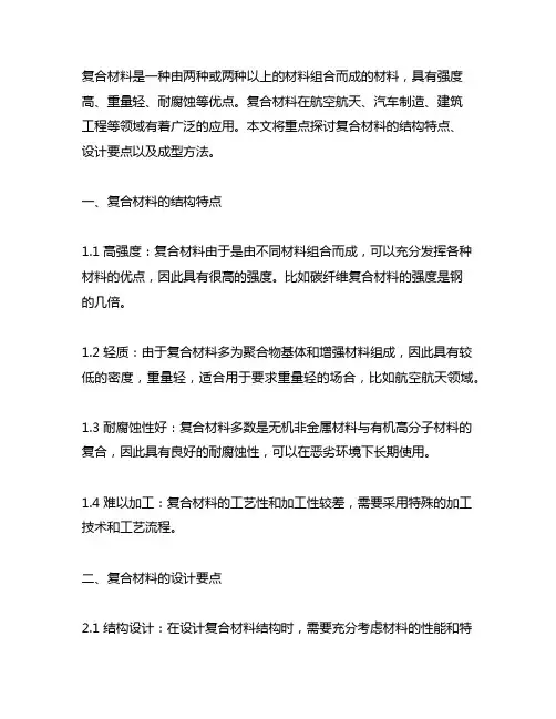 复合材料结构特点、设计要点以及成型方法