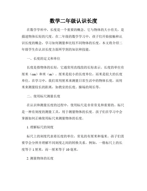 数学二年级认识长度