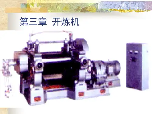 开炼机