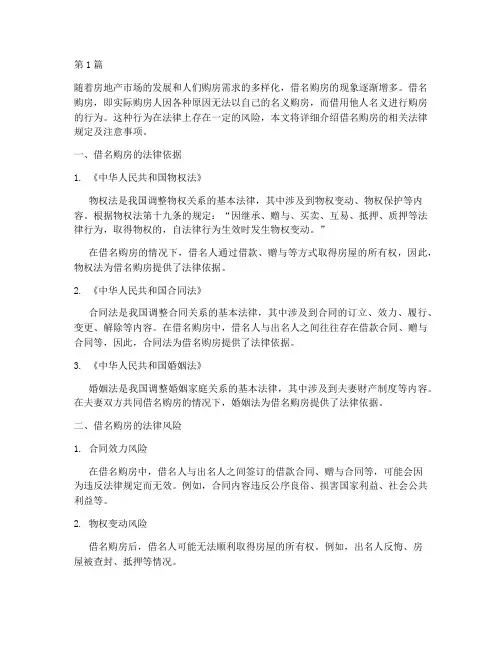 借名购房的法律规定(3篇)