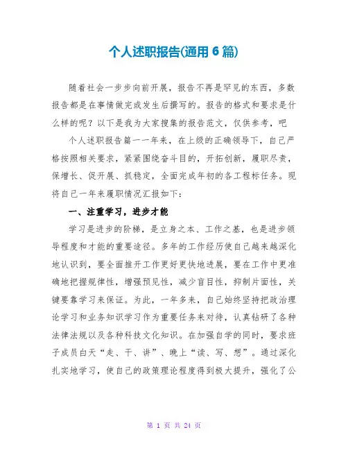 个人述职报告(通用6篇)