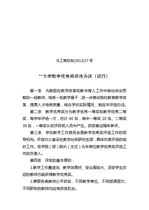 北京工商大学教学优秀奖评选办法(试行)【模板】