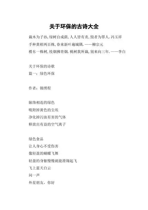 关于环保的古诗大全