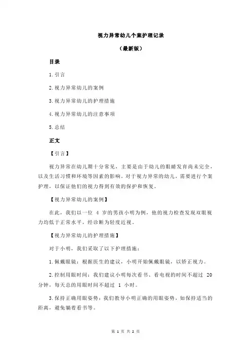 视力异常幼儿个案护理记录