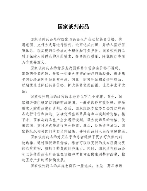 国家谈判药品