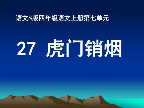 四年级上册虎门销烟课件