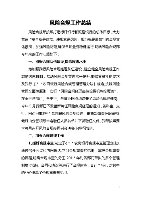 农商银行风险合规工作总结