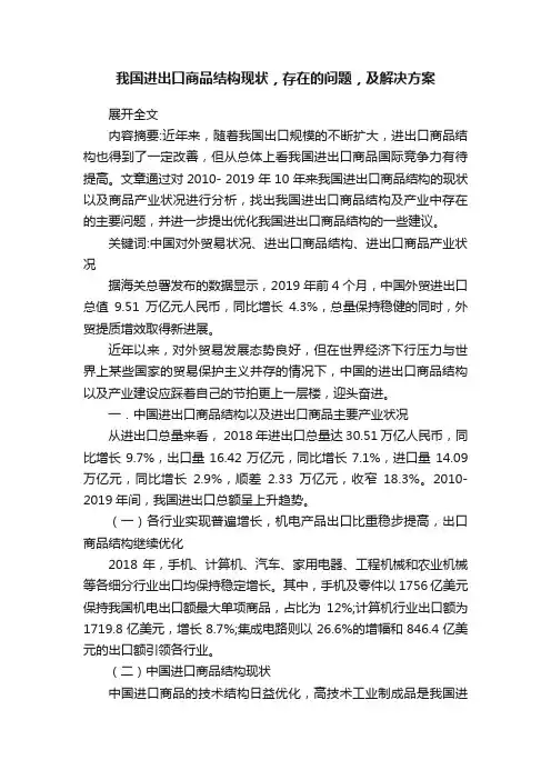我国进出口商品结构现状，存在的问题，及解决方案
