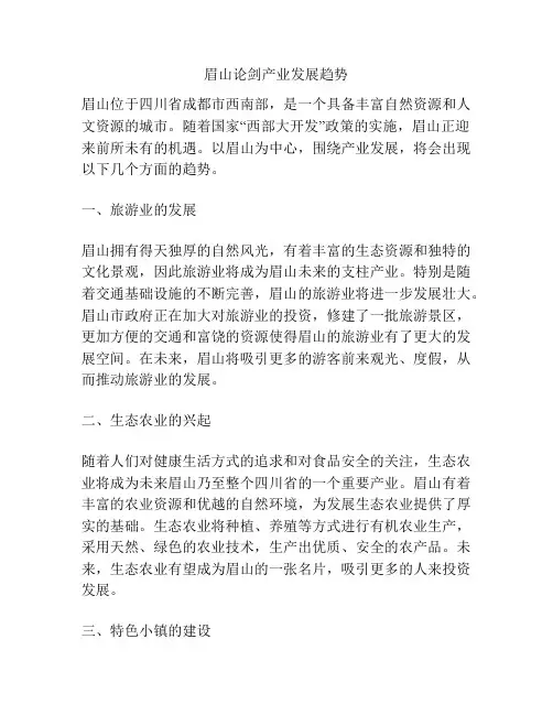 眉山论剑产业发展趋势