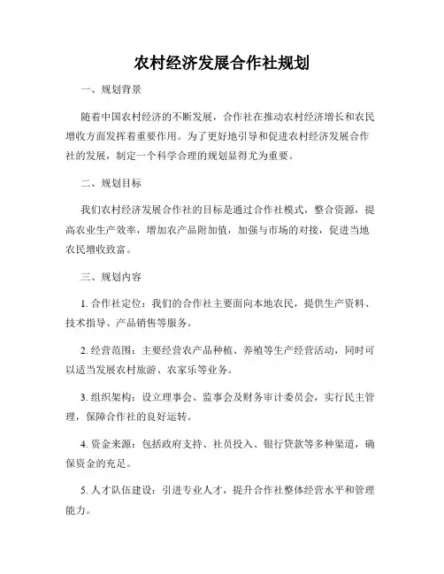 农村经济发展合作社规划
