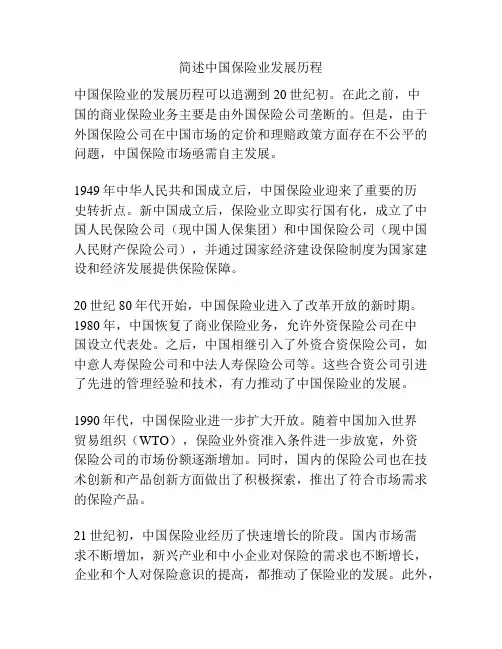 简述中国保险业发展历程