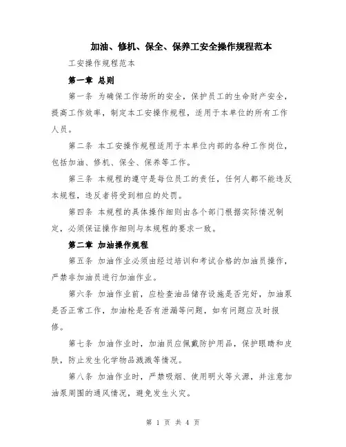 加油、修机、保全、保养工安全操作规程范本