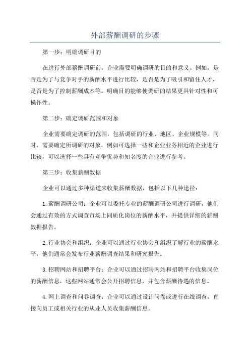 外部薪酬调研的步骤