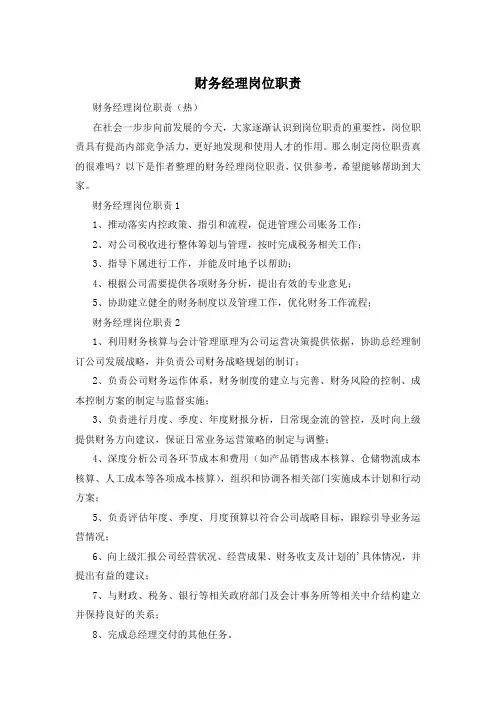 财务经理岗位职责