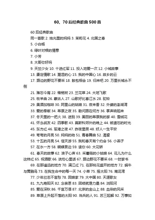 60、70后经典歌曲500首