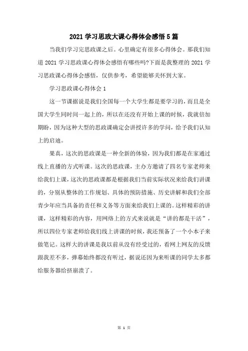 2021学习思政大课心得体会感悟5篇