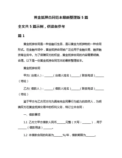 黄金抵押合同范本最新整理版5篇