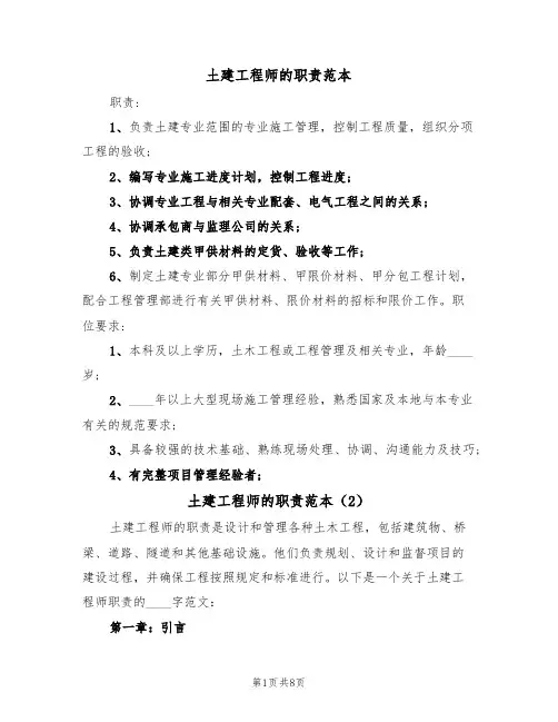土建工程师的职责范本（5篇）