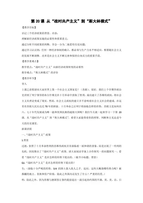 教学设计11：第20课 从“战时共产主义”到“斯大林模式” 