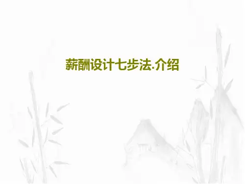 薪酬设计七步法.介绍共42页文档