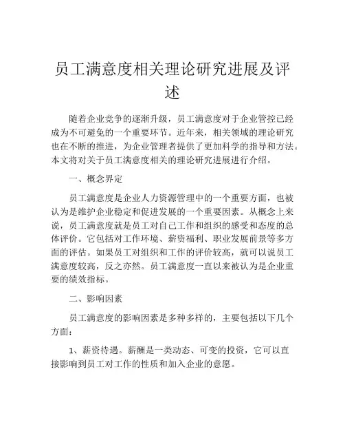 员工满意度相关理论研究进展及评述