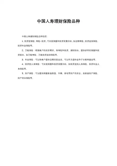 中国人寿理财保险品种